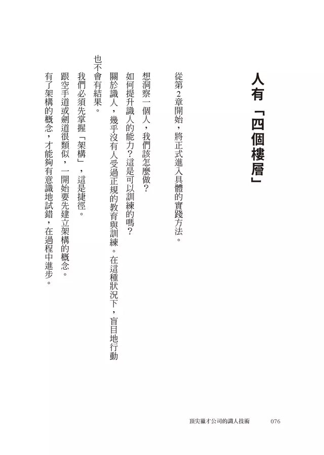 頂尖獵才公司的識人技術:無論工作、生活,只留對的人在身邊-非故事: 參考百科 Reference & Encyclopedia-買書書 BuyBookBook