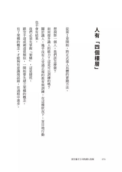 頂尖獵才公司的識人技術:無論工作、生活,只留對的人在身邊-非故事: 參考百科 Reference & Encyclopedia-買書書 BuyBookBook