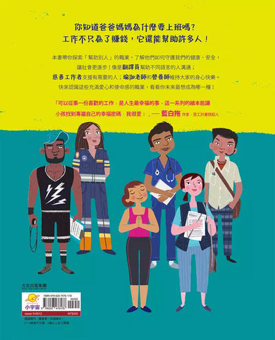好奇心職業探險隊1:幫助別人的工作圖鑑——守護我們健康、安全與進步的引領者-非故事: 參考百科 Reference & Encyclopedia-買書書 BuyBookBook