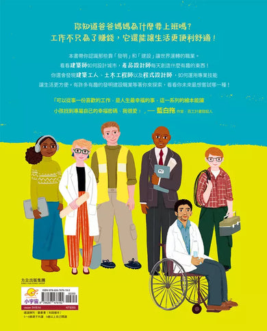 好奇心職業探險隊3:建設家園的工作圖鑑——打造宜居城市、美好生活的創造者-非故事: 參考百科 Reference & Encyclopedia-買書書 BuyBookBook