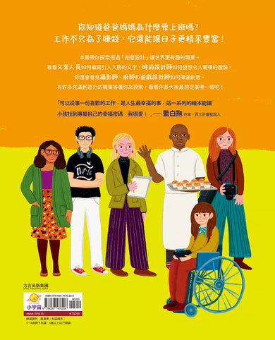 好奇心職業探險隊4:創意設計的工作圖鑑——用藝術豐富生活、點亮世界的夢想家-非故事: 參考百科 Reference & Encyclopedia-買書書 BuyBookBook