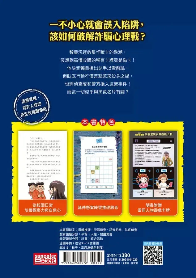 221犯罪偵查隊5:怪獸卡的陷阱 (宣慈恩)-故事: 偵探懸疑 Detective & Mystery-買書書 BuyBookBook