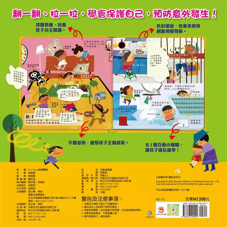 幼兒互動遊戲翻翻書: 我會保護自己(8個場景+51個互動小機關)