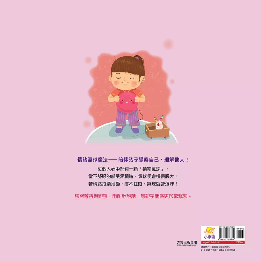 情緒氣球:讓看不見的情緒看得見,和孩子一起調節與釋放【正向教養SEL繪本/附引導影片QR code】