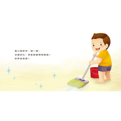 生活教育小繪本:我會幫忙做家事