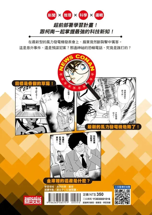 科學柯南新聞直播室6:風力發電 (青山剛昌)-Children’s / Teenage fiction: Crime and mystery fiction-買書書 BuyBookBook