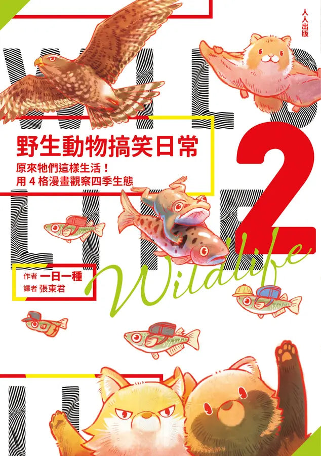 野生動物搞笑日常2:原來牠們這樣生活!用4格漫畫觀察四季生態