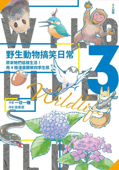 野生動物搞笑日常3:原來牠們這樣生活!用4格漫畫觀察四季生態