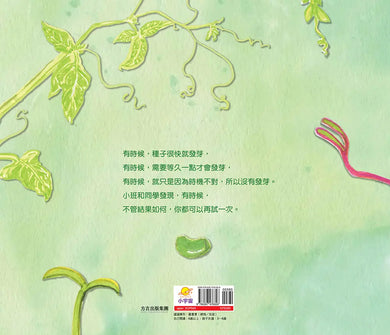 和種子,比耐心