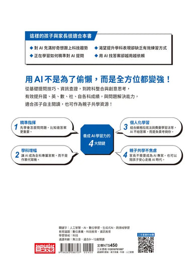 10歲開始學AI,越玩越升級:中小學生全科都能用的AI實戰大法-Children’s / Teenage general interest: Science and technology-買書書 BuyBookBook
