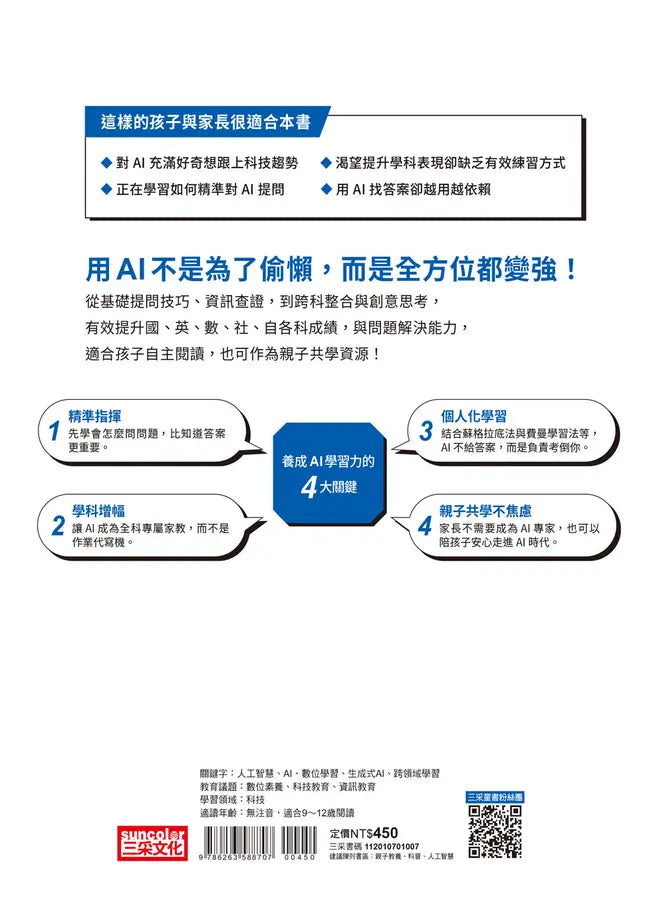 10歲開始學AI,越玩越升級:中小學生全科都能用的AI實戰大法-Children’s / Teenage general interest: Science and technology-買書書 BuyBookBook
