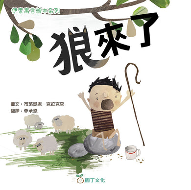 伊索寓言繪本系列:狼來了