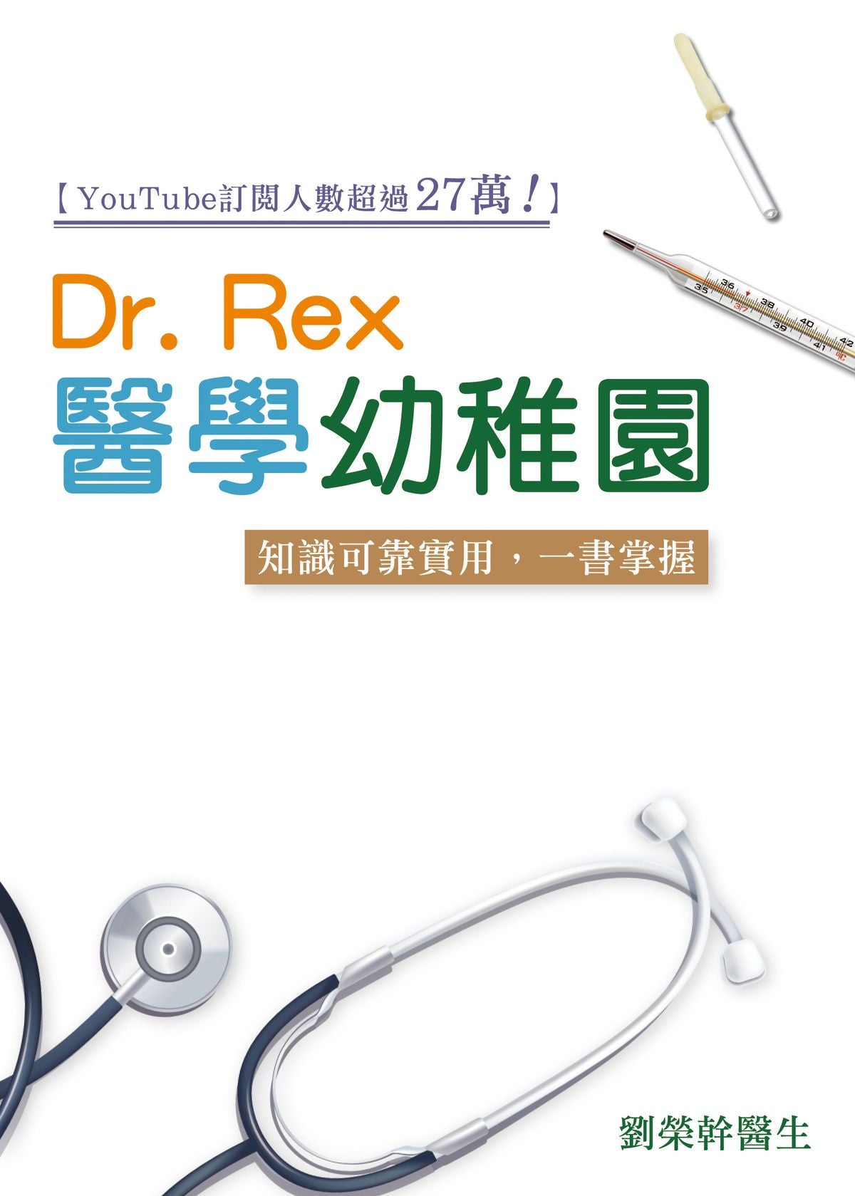 Dr Rex醫學幼稚園―知識可靠實用,一書掌握