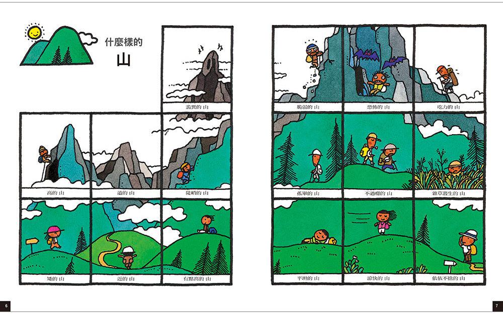 五味太郎語言圖鑑套書:各式各樣的名字/有趣的形容詞/話中有話(限量加贈《0-8歲語言力大揭密》語言特刊)-非故事: 語文學習 Language Learning-買書書 BuyBookBook