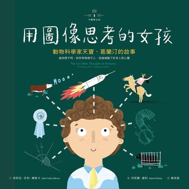 不簡單女孩1 用圖像思考的女孩:動物科學家天寶‧葛蘭汀的故事-非故事: 人物傳記 Biography-買書書 BuyBookBook