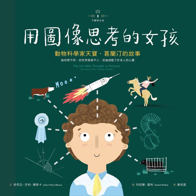 不簡單女孩1 用圖像思考的女孩:動物科學家天寶‧葛蘭汀的故事-非故事: 人物傳記 Biography-買書書 BuyBookBook