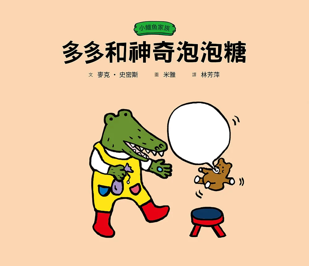 小鱷魚家族:多多和神奇泡泡糖 (中英雙語繪本+朗讀音檔+情境互動劇場)-故事: 兒童繪本 Picture Books-買書書 BuyBookBook