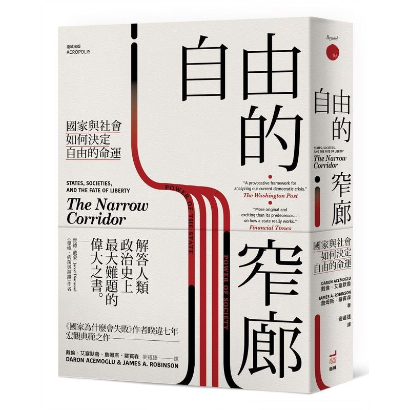 【2024諾貝爾經濟學獎精選著作】自由的窄廊:國家與社會如何決定自由的命運-非故事: 歷史戰爭 History & War-買書書 BuyBookBook