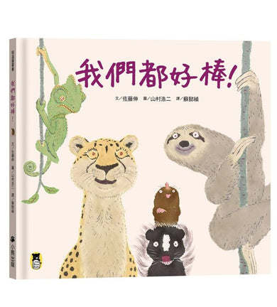 我們都好棒!