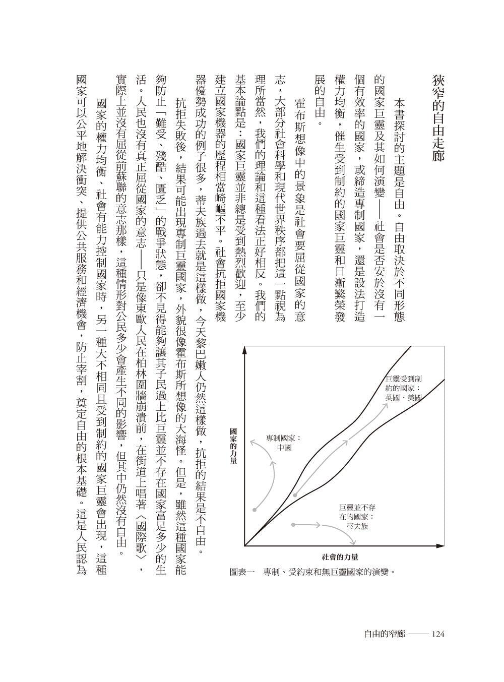 【2024諾貝爾經濟學獎精選著作】自由的窄廊:國家與社會如何決定自由的命運-非故事: 歷史戰爭 History & War-買書書 BuyBookBook