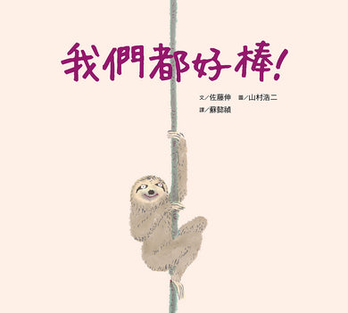 我們都好棒!