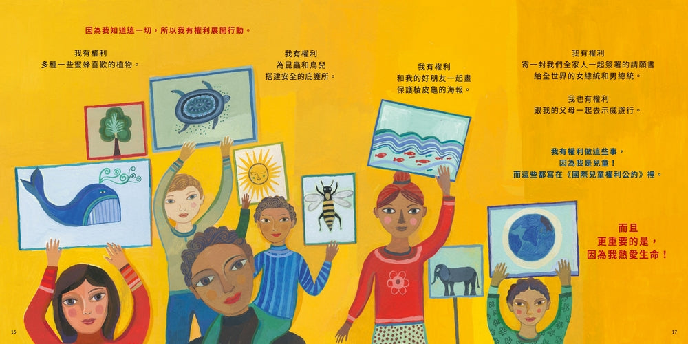 我是小孩,我有權利繪本套書(共三冊):《我是小孩,我有權利……(增訂版)》+《我是小孩,我有權利參與文化》+《我是小孩,我有權利保護地球》