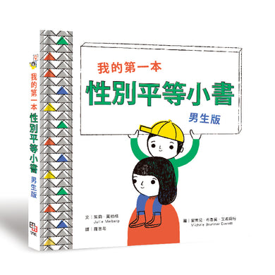 我的第一本性別平等小書:男生版