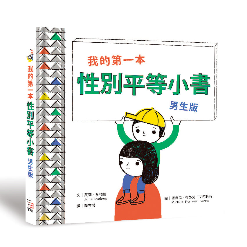 我的第一本性別平等小書:男生版