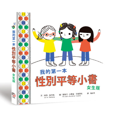我的第一本性別平等小書:女生版