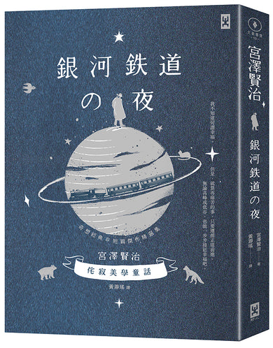 銀河鐵道之夜:侘寂美學童話,宮澤賢治奇想經典&短篇傑作精選集【星幻藍燙銀精裝版】