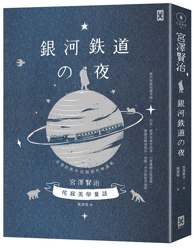 銀河鐵道之夜:侘寂美學童話,宮澤賢治奇想經典&短篇傑作精選集【星幻藍燙銀精裝版】