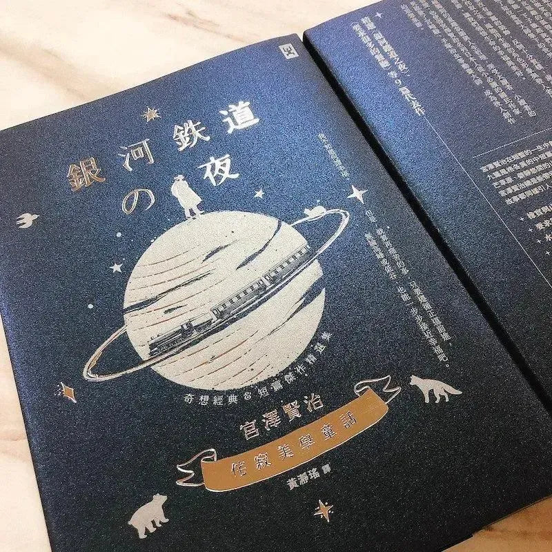 銀河鐵道之夜:侘寂美學童話,宮澤賢治奇想經典&短篇傑作精選集【星幻藍燙銀精裝版】
