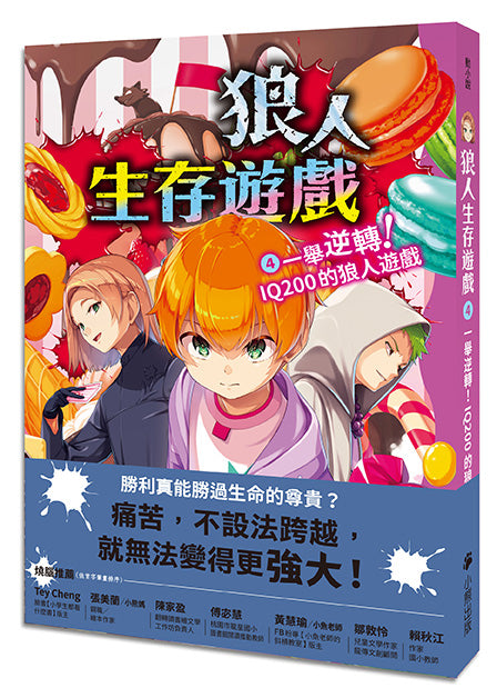 狼人生存遊戲4:一舉逆轉!IQ200的狼人遊戲