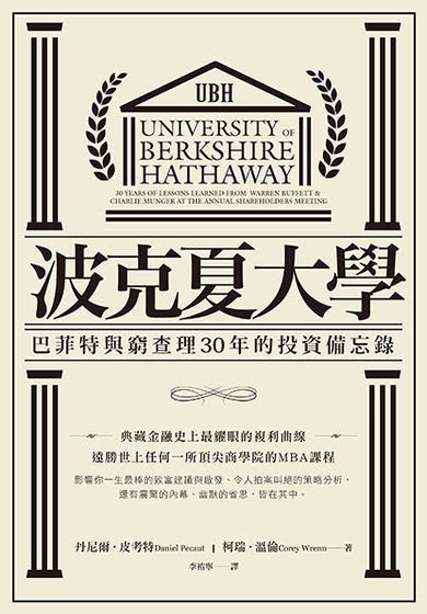 波克夏大學:巴菲特與窮查理30年的投資備忘錄-非故事: 參考百科 Reference & Encyclopedia-買書書 BuyBookBook