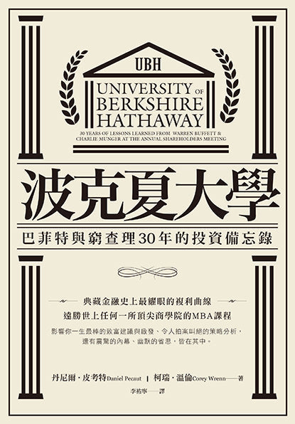 波克夏大學:巴菲特與窮查理30年的投資備忘錄-非故事: 參考百科 Reference & Encyclopedia-買書書 BuyBookBook