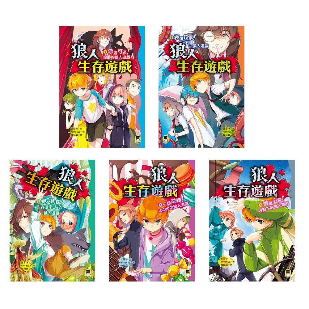 狼人生存遊戲 1-5集 【第1輯】(共5冊)