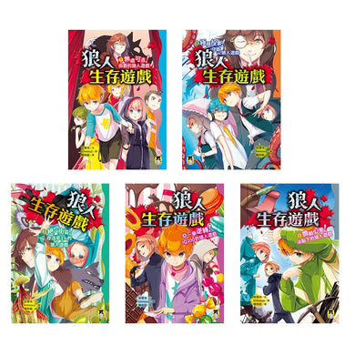 狼人生存遊戲 1-5集 【第1輯】(共5冊)