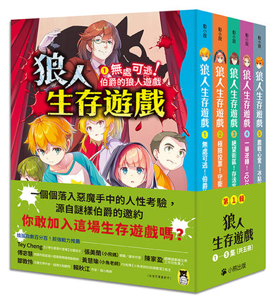 狼人生存遊戲 1-5集 【第1輯】(共5冊)