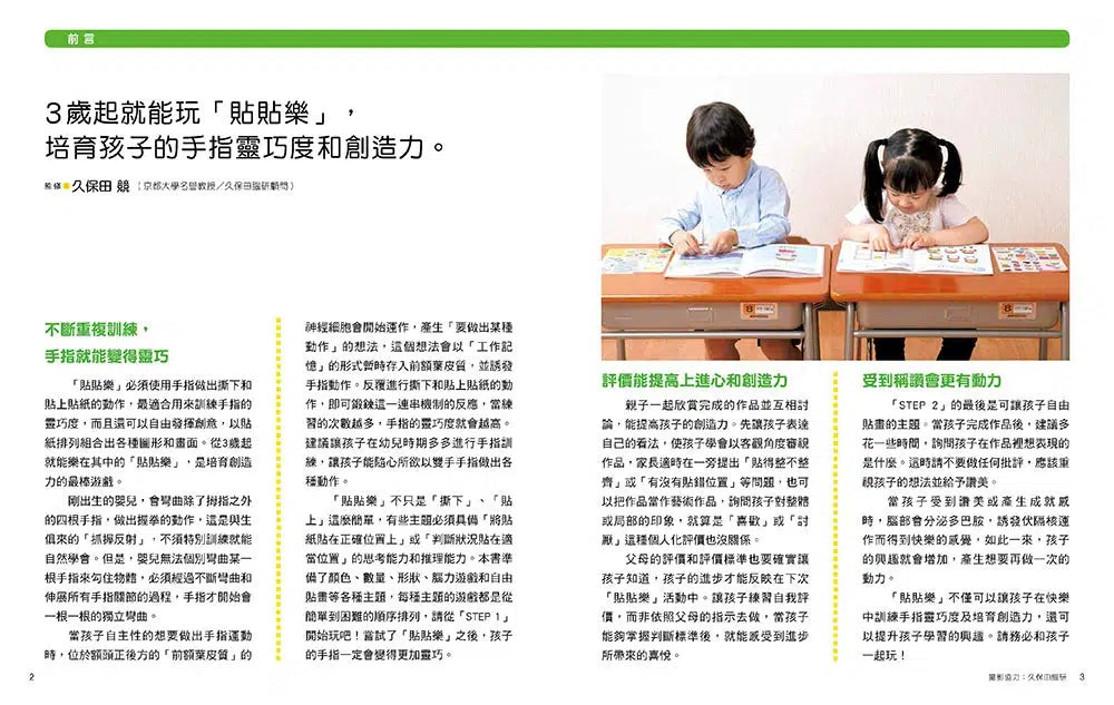 日本腦科權威久保田競專為幼兒設計有效鍛鍊大腦貼紙遊戲 (附365枚可重複使用育腦貼紙)【增訂版附「紙卡操作延伸遊戲 」】-非故事: 學前基礎 Preschool Basics-買書書 BuyBookBook