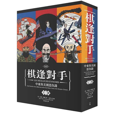 漫畫 棋逢對手:中東與美國恩仇錄(1)1783~1953、(2)1953~1984、(3)1984~2013(硬殼精裝+珍藏書盒,三冊不分售)-非故事: 歷史戰爭 History & War-買書書 BuyBookBook