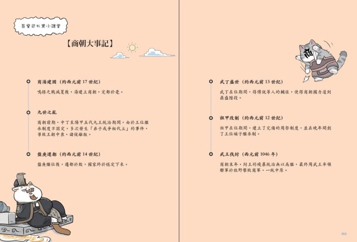 喵的!歷史哪有那麼難 01 夏商西周春秋戰國到秦王朝【吾皇巴扎黑的穿越劇場】-故事: 歷史故事 Historical-買書書 BuyBookBook