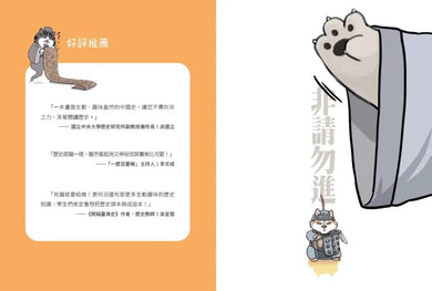 喵的!歷史哪有那麼難 01 夏商西周春秋戰國到秦王朝【吾皇巴扎黑的穿越劇場】-故事: 歷史故事 Historical-買書書 BuyBookBook