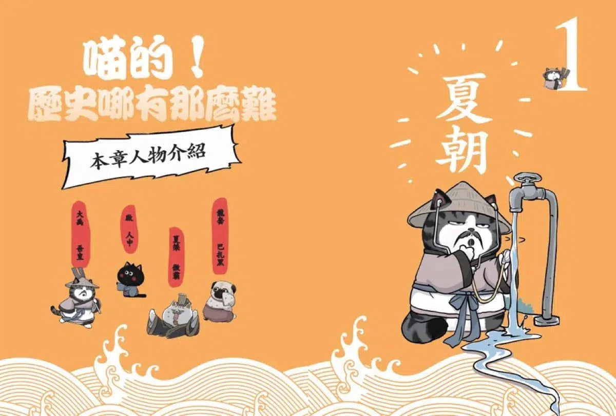 喵的!歷史哪有那麼難 01 夏商西周春秋戰國到秦王朝【吾皇巴扎黑的穿越劇場】-故事: 歷史故事 Historical-買書書 BuyBookBook