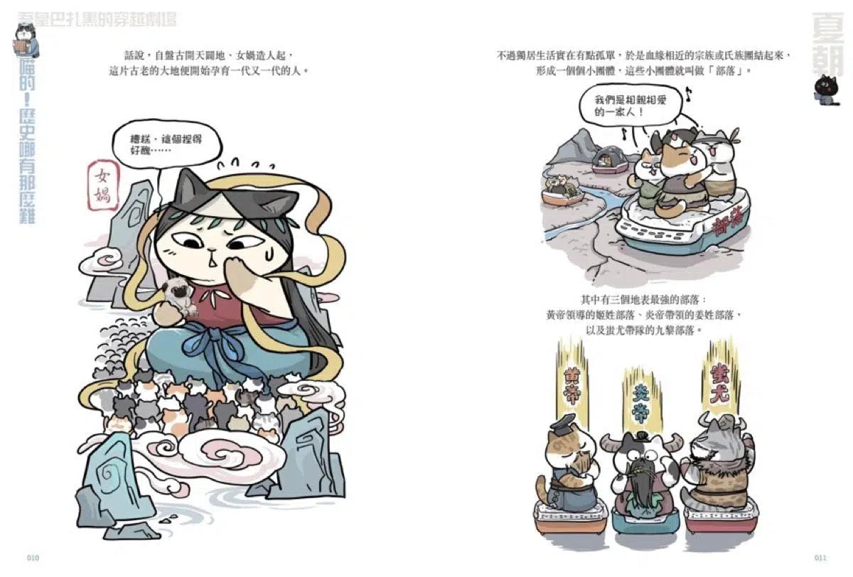 喵的!歷史哪有那麼難 01 夏商西周春秋戰國到秦王朝【吾皇巴扎黑的穿越劇場】-故事: 歷史故事 Historical-買書書 BuyBookBook