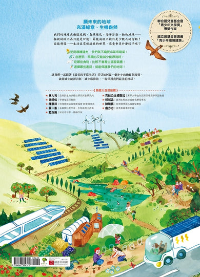最美的環境教育SDGs必讀小百科【海洋+森林+生態花園+零碳生活】(套書4冊):守護地球繪本.佳科學素養&美感教育獲獎童書