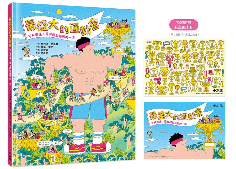最盛大的運動會:不只奧運,還有關於運動的一切