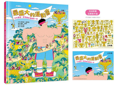 最盛大的運動會:不只奧運,還有關於運動的一切