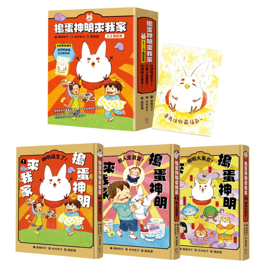 搗蛋神明來我家1-3集套書【首刷限量版】:贈「金閃閃納福A5資料夾」 (廣嶋玲子)