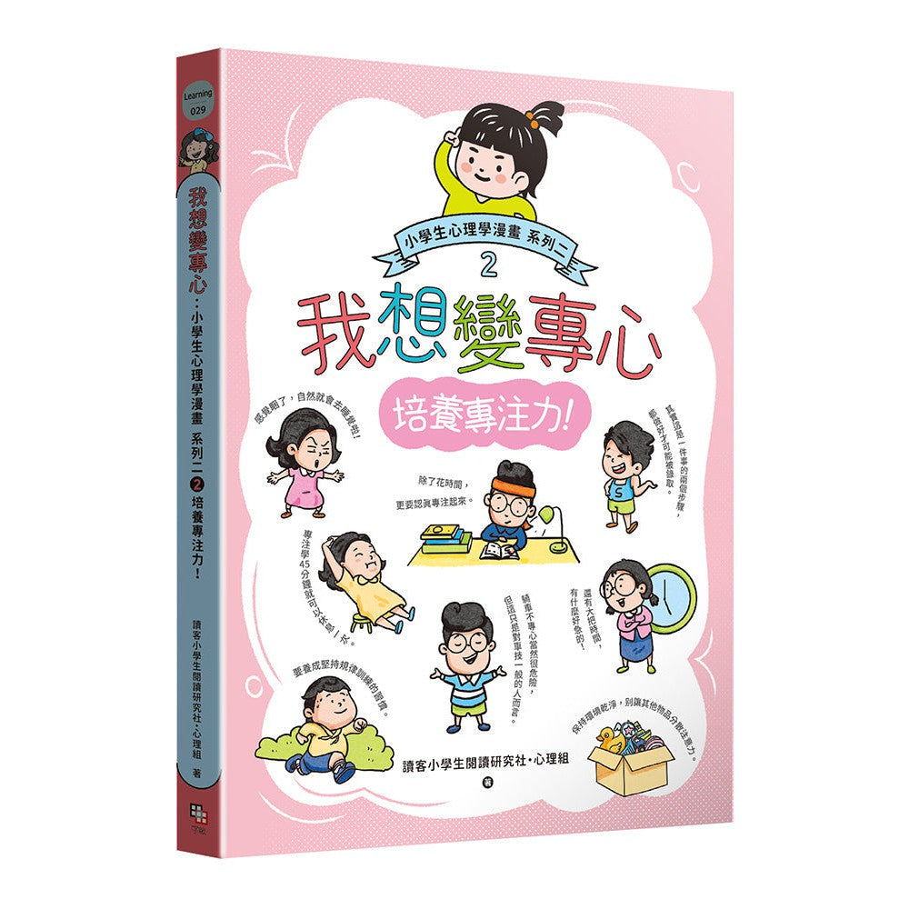 小學生心理學漫畫 系列二 我想變專心 #02 培養專注力!