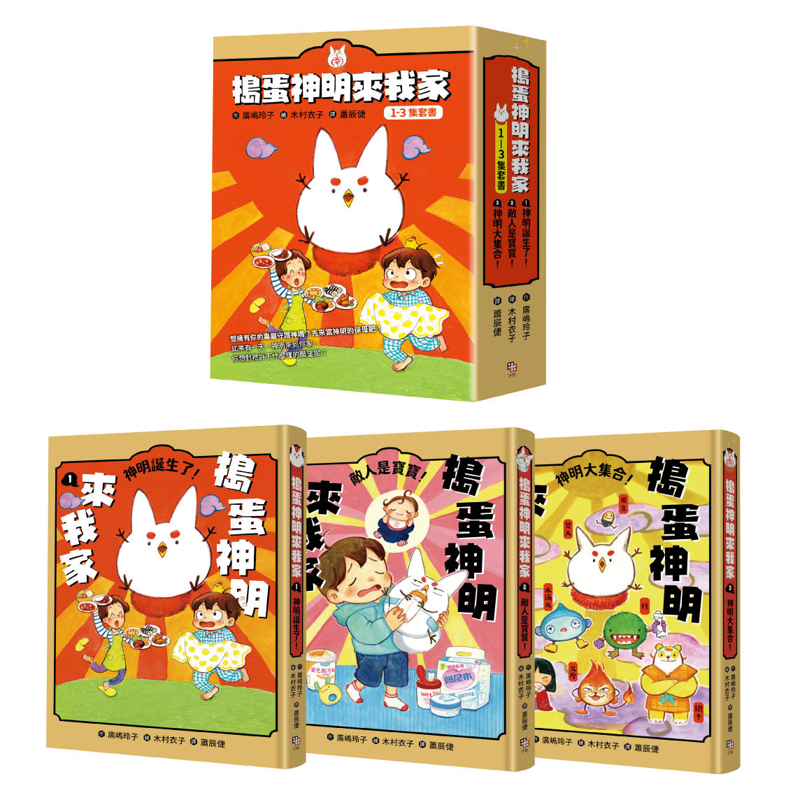 搗蛋神明來我家1-3集套書【首刷限量版】:贈「金閃閃納福A5資料夾」 (廣嶋玲子)